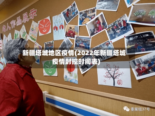 新疆塔城地区疫情(2022年新疆塔城疫情封控时间表)-第2张图片