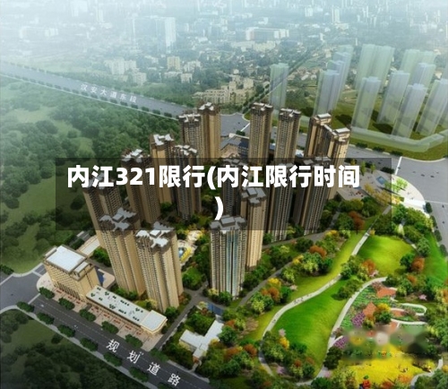 内江321限行(内江限行时间)