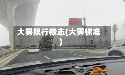 大雾限行标志(大雾标准)-第2张图片