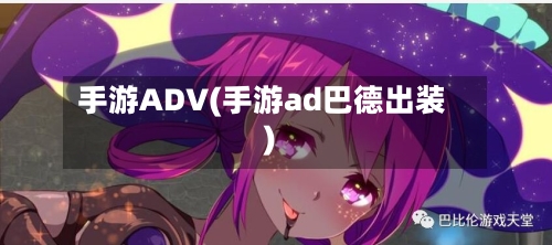 手游ADV(手游ad巴德出装)-第2张图片