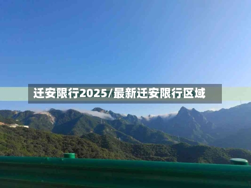 迁安限行2025/最新迁安限行区域