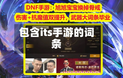 包含its手游的词条-第2张图片