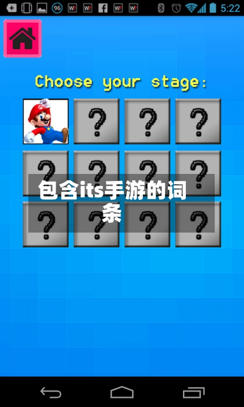 包含its手游的词条