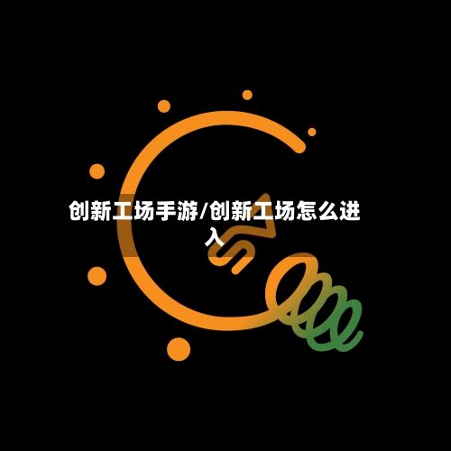 创新工场手游/创新工场怎么进入