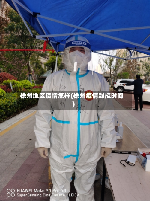 徐州地区疫情怎样(徐州疫情封控时间)