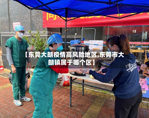 【东莞大朗疫情高风险地区,东莞市大朗镇属于哪个区】