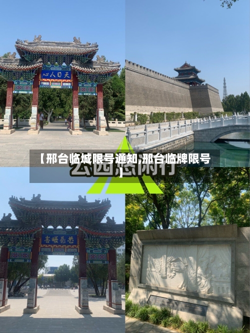 【邢台临城限号通知,邢台临牌限号】