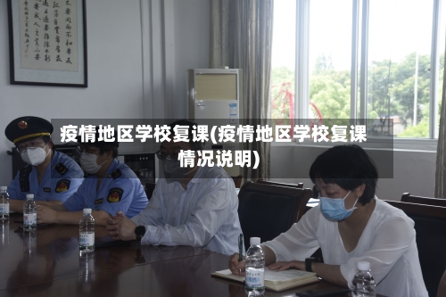 疫情地区学校复课(疫情地区学校复课情况说明)-第2张图片