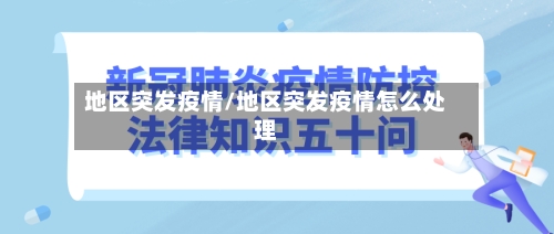 地区突发疫情/地区突发疫情怎么处理-第2张图片
