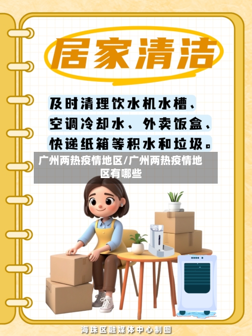 广州两热疫情地区/广州两热疫情地区有哪些-第3张图片