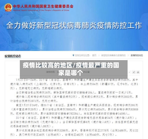 疫情比较高的地区/疫情最严重的国家是哪个-第3张图片