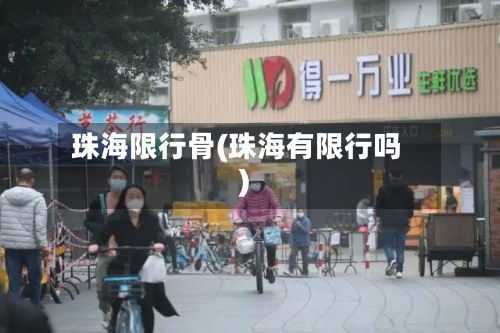 珠海限行骨(珠海有限行吗)
