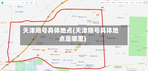 天津限号具体地点(天津限号具体地点是哪里)