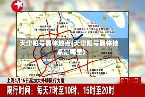 天津限号具体地点(天津限号具体地点是哪里)-第2张图片