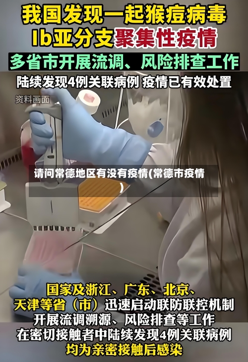 请问常德地区有没有疫情(常德市疫情)