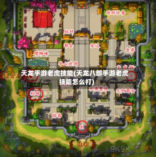 天龙手游老虎技能(天龙八部手游老虎技能怎么打)