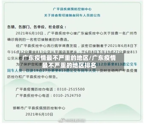 广东疫情最不严重的地区/广东疫情最不严重的地区排名-第2张图片