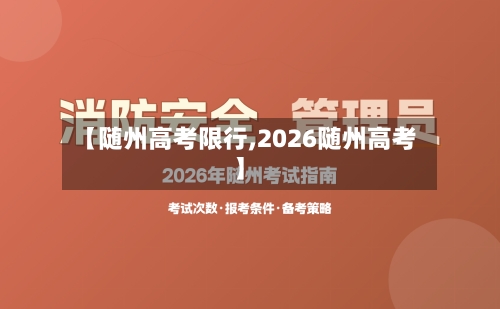 【随州高考限行,2026随州高考】