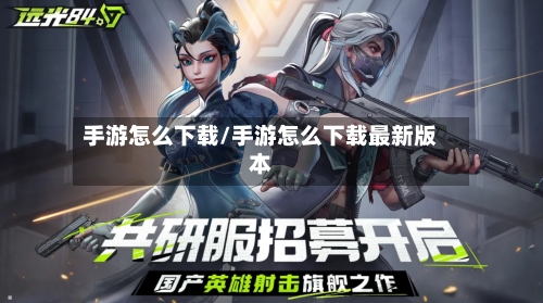 手游怎么下载/手游怎么下载最新版本