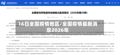 16日全国疫情地区/全国疫情最新消息2026年-第2张图片