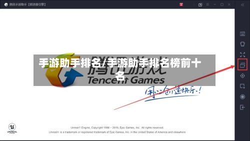 手游助手排名/手游助手排名榜前十名-第2张图片