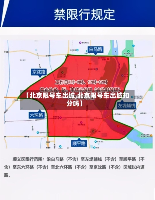【北京限号车出城,北京限号车出城扣分吗】