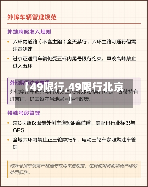 【49限行,49限行北京】