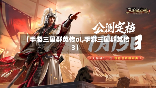 【手游三国群英传ol,手游三国群英传3】