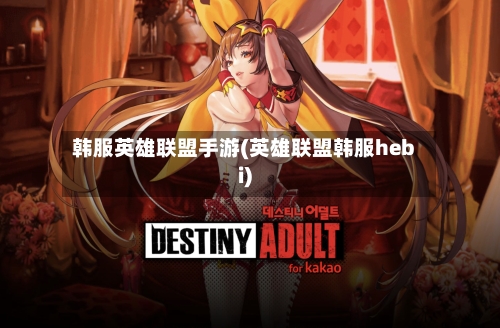 韩服英雄联盟手游(英雄联盟韩服hebi)