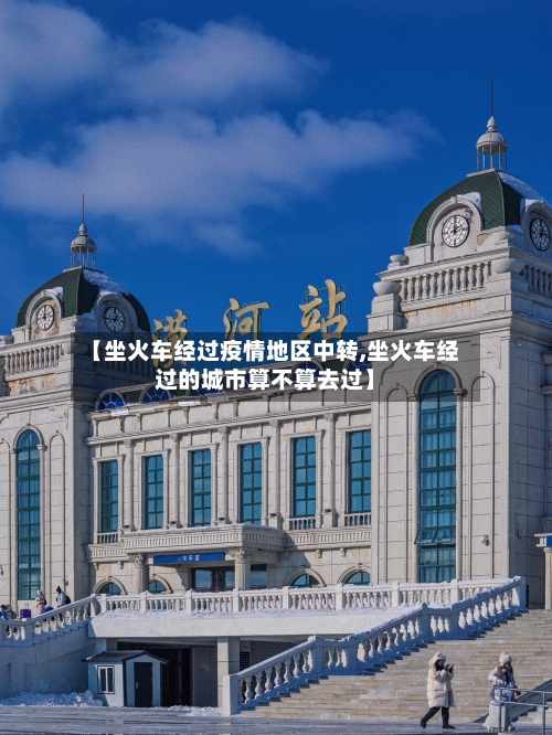 【坐火车经过疫情地区中转,坐火车经过的城市算不算去过】