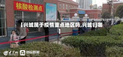 【兴城属于疫情重点地区吗,兴城归哪】-第2张图片