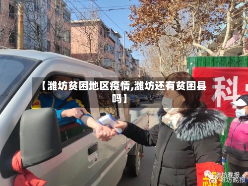 【潍坊贫困地区疫情,潍坊还有贫困县吗】-第2张图片