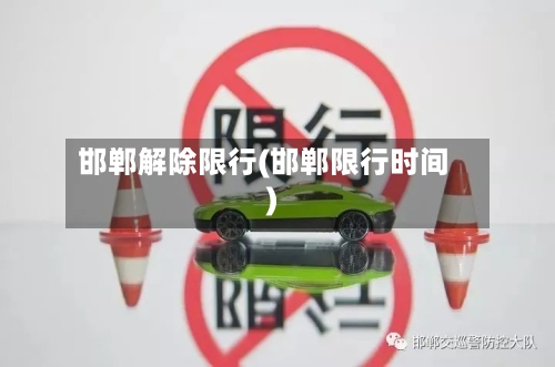 邯郸解除限行(邯郸限行时间)-第2张图片