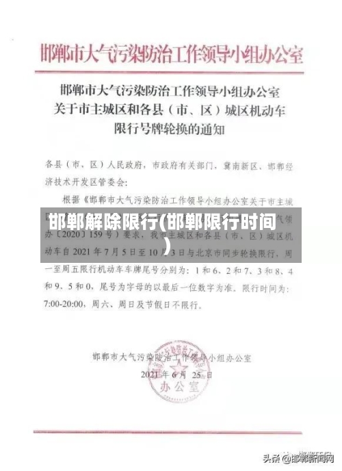 邯郸解除限行(邯郸限行时间)