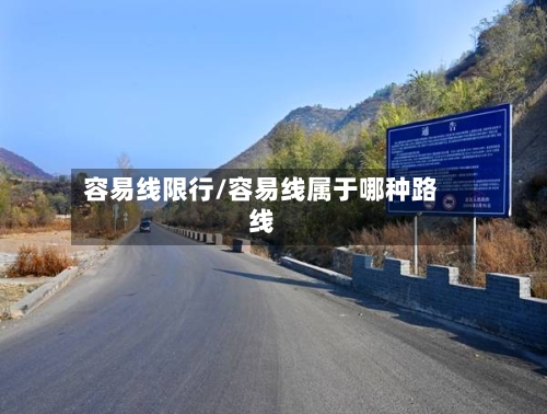 容易线限行/容易线属于哪种路线-第2张图片
