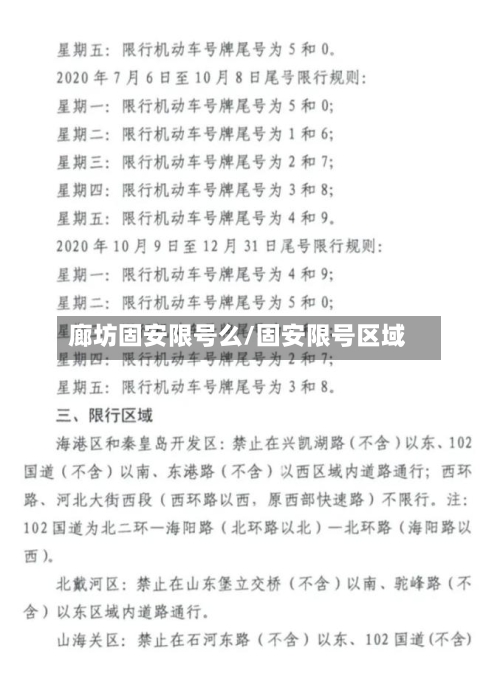 廊坊固安限号么/固安限号区域-第3张图片