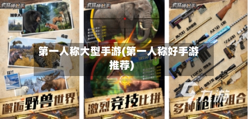 第一人称大型手游(第一人称好手游推荐)