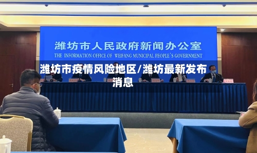 潍坊市疫情风险地区/潍坊最新发布消息-第3张图片