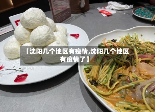 【沈阳几个地区有疫情,沈阳几个地区有疫情了】-第2张图片