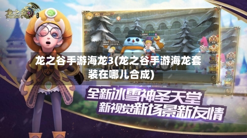 龙之谷手游海龙3(龙之谷手游海龙套装在哪儿合成)-第2张图片