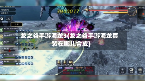 龙之谷手游海龙3(龙之谷手游海龙套装在哪儿合成)