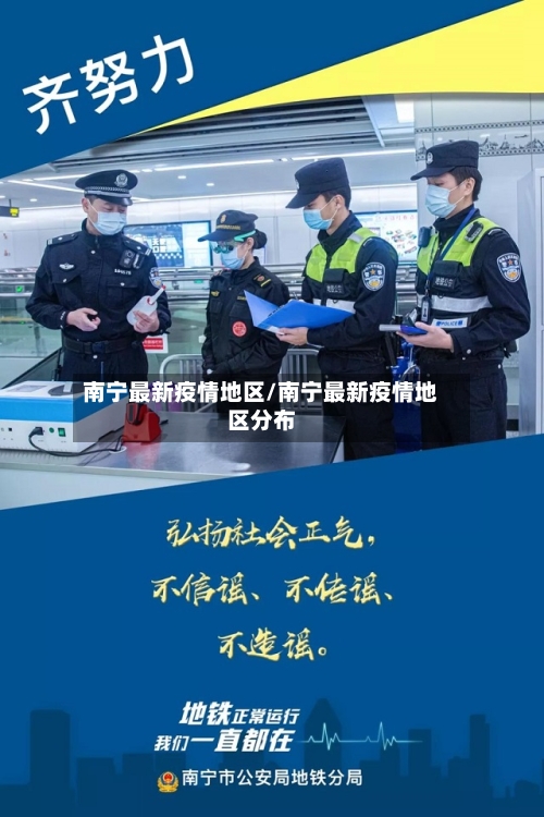 南宁最新疫情地区/南宁最新疫情地区分布