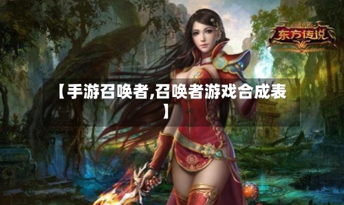 【手游召唤者,召唤者游戏合成表】