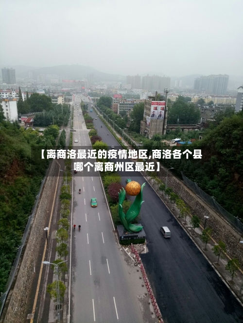【离商洛最近的疫情地区,商洛各个县哪个离商州区最近】