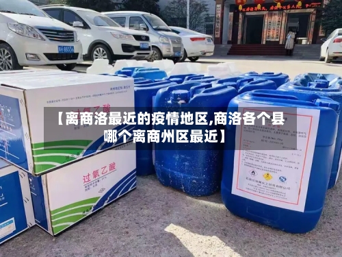 【离商洛最近的疫情地区,商洛各个县哪个离商州区最近】-第3张图片