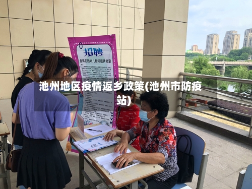 池州地区疫情返乡政策(池州市防疫站)