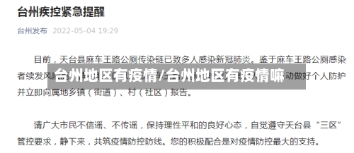 台州地区有疫情/台州地区有疫情嘛