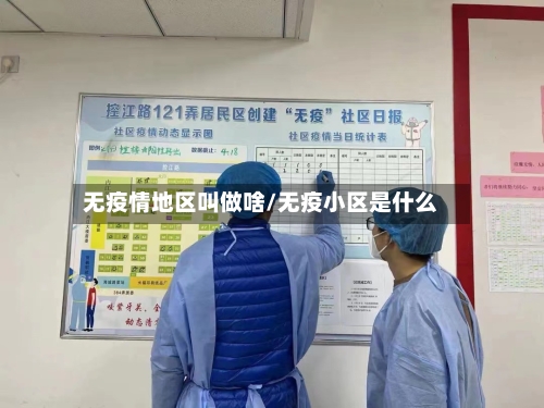 无疫情地区叫做啥/无疫小区是什么