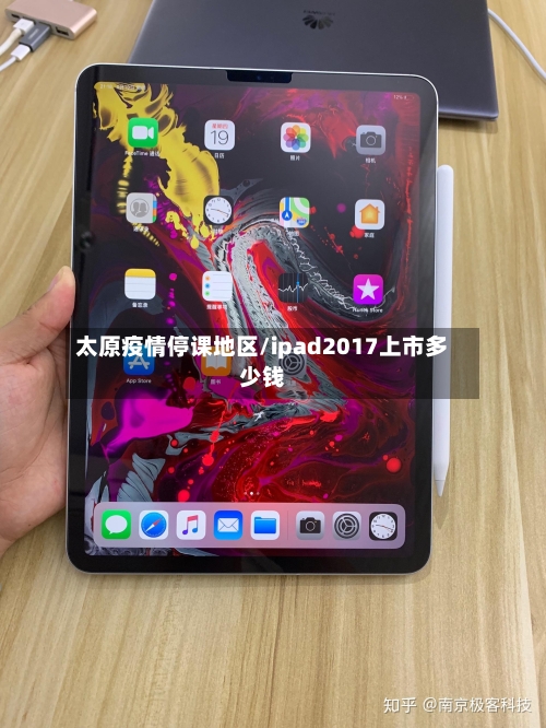太原疫情停课地区/ipad2017上市多少钱-第3张图片