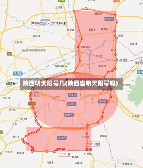 陕西明天限号几(陕西省明天限号吗)